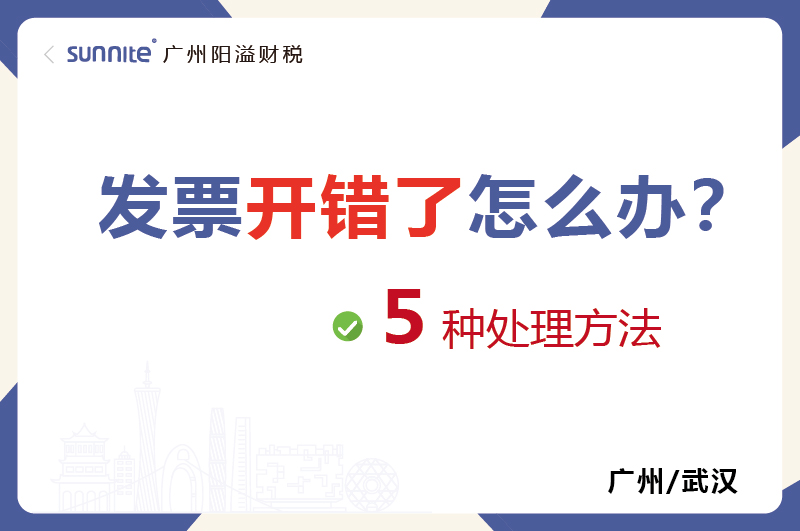 發票開錯了的５種處理方法