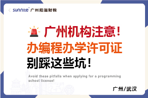 廣州機構注意！辦編程辦學許可證別踩這些坑